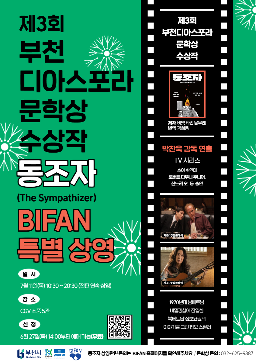 제28회 부천국제판타스틱영화제 『동조자』 특별 상영